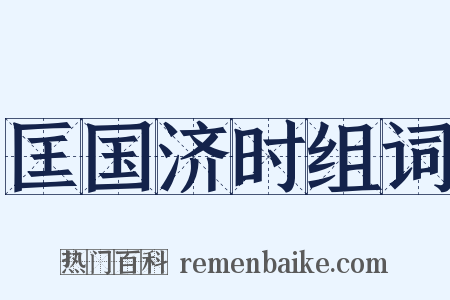 匡国济时组词是什么意思的图片